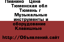 Пианино › Цена ­ 5 500 - Тюменская обл., Тюмень г. Музыкальные инструменты и оборудование » Клавишные   